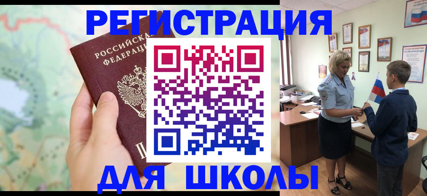 регистрация для школы в Ангарске